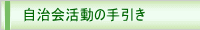 自治会活動の手引き